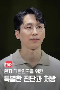 환자 대한민국을 위한 특별한 진단과 처방 시즌 1 포스터