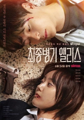 최종병기 앨리스 포스터