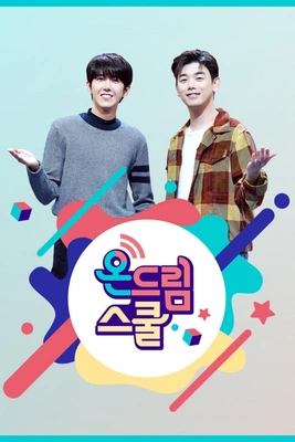 온드림스쿨 2020 포스터