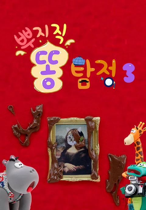 뿌지직 똥 탐정 3 포스터