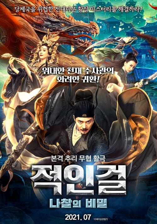 적인걸: 나찰의 비밀 포스터