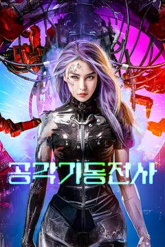 공각기동전사 포스터