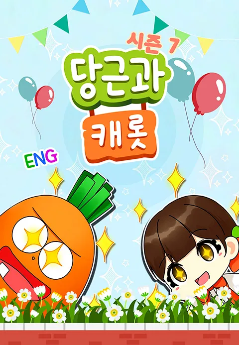 당근과 캐롯 시즌 7 포스터