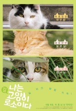나는 고양이로소이다 포스터