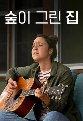 숲이 그린 집 포스터