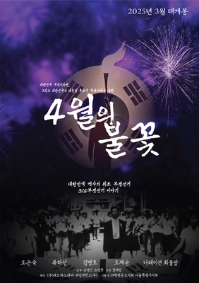 4월의 불꽃 포스터