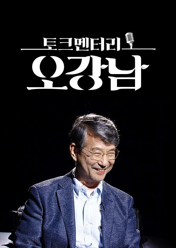 토크멘터리 오강남 포스터