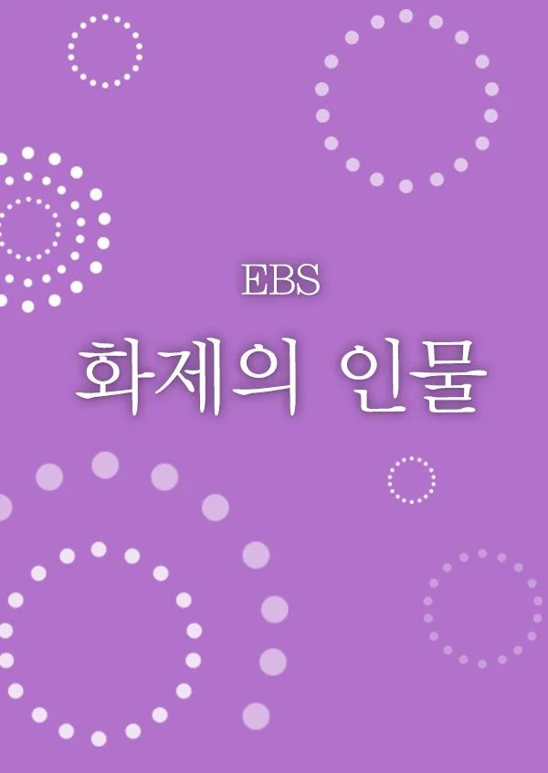 화제의 인물 포스터