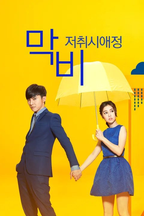 막비, 저취시애정 포스터