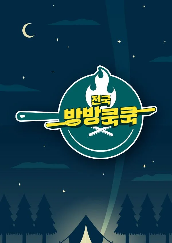 전국방방쿡쿡 포스터