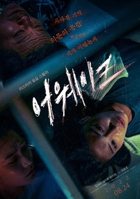 어웨이크 2022 포스터