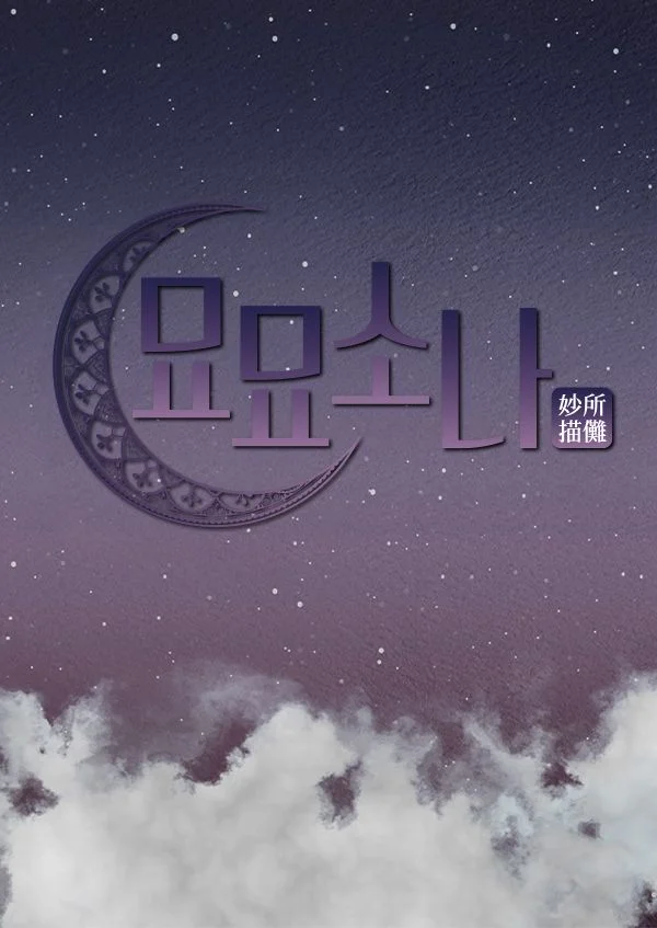 묘묘소나 포스터