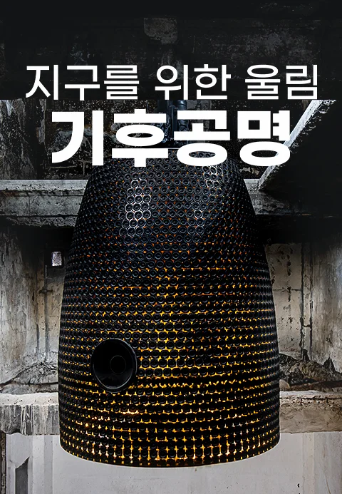 특별기획 지구를 위한 울림 기후공명 포스터