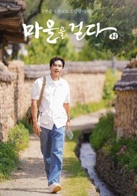 마을을 걷다 2021 포스터
