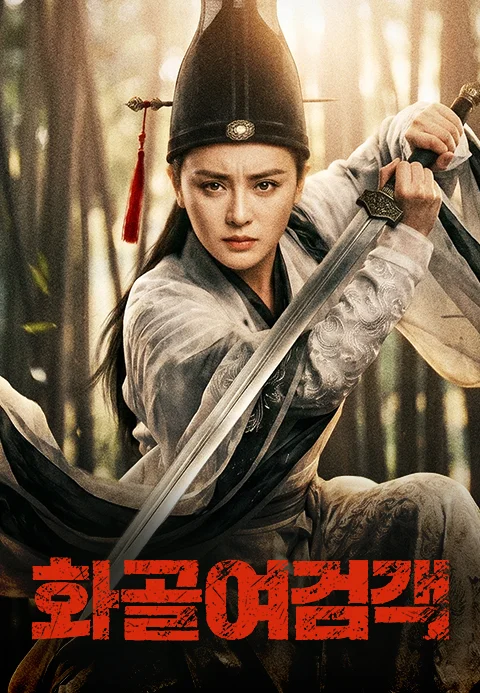 화골여검객 포스터