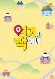 여기가 딱이네 포스터