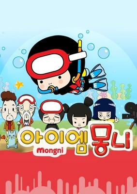 아이엠 몽니 포스터