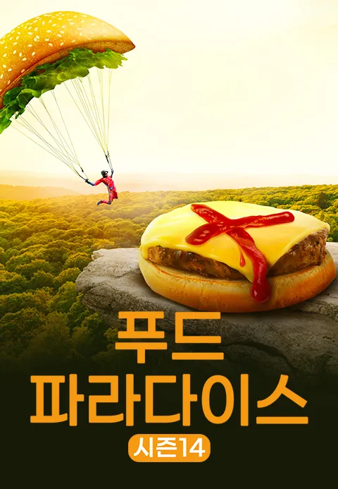 푸드 파라다이스 시즌 14 포스터