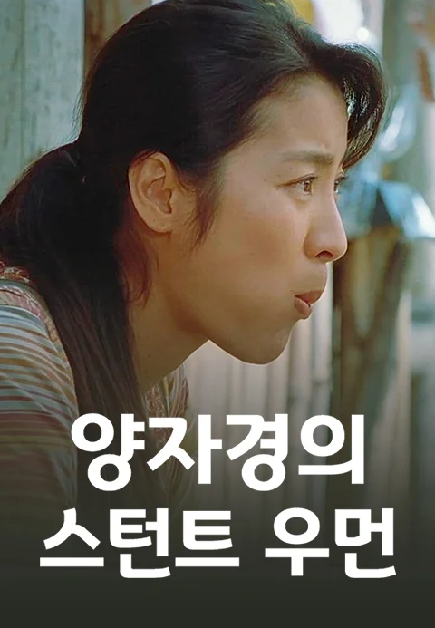 양자경의 스턴트우먼 포스터
