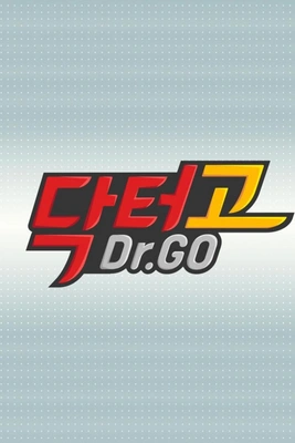 닥터고 포스터