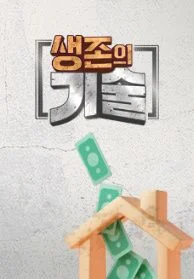 생존의 기술 포스터