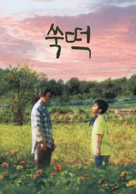쑥떡 포스터