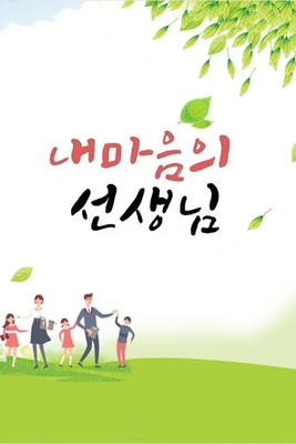 내 마음의 선생님 3부작 포스터