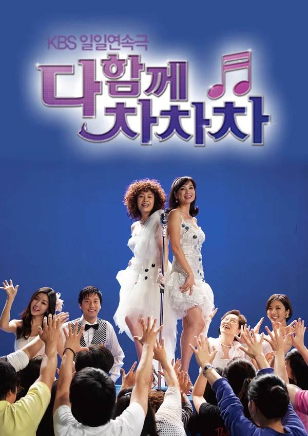 다함께 차차차 포스터