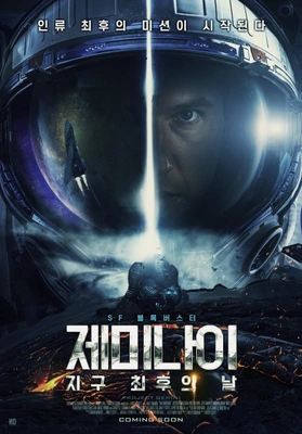 제미나이: 지구 최후의 날 포스터