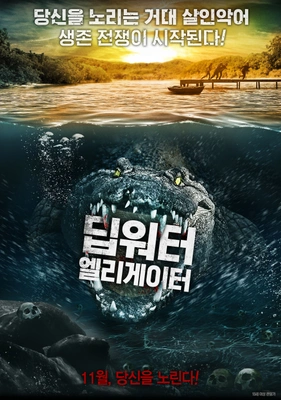 딥워터 엘리게이터 포스터