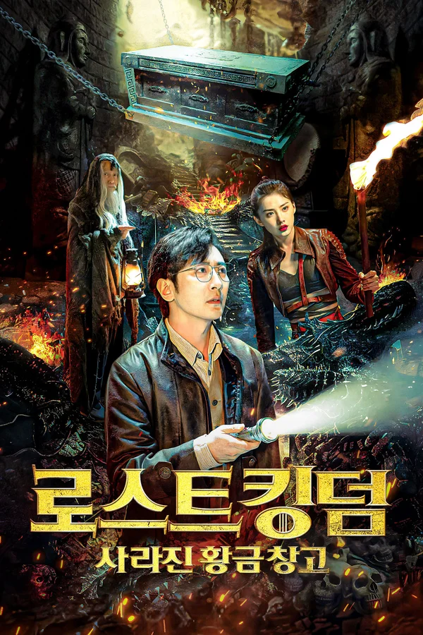 로스트 킹덤: 사라진 황금 창고 포스터