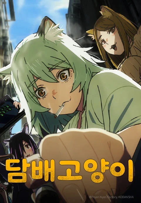 담배 고양이 포스터
