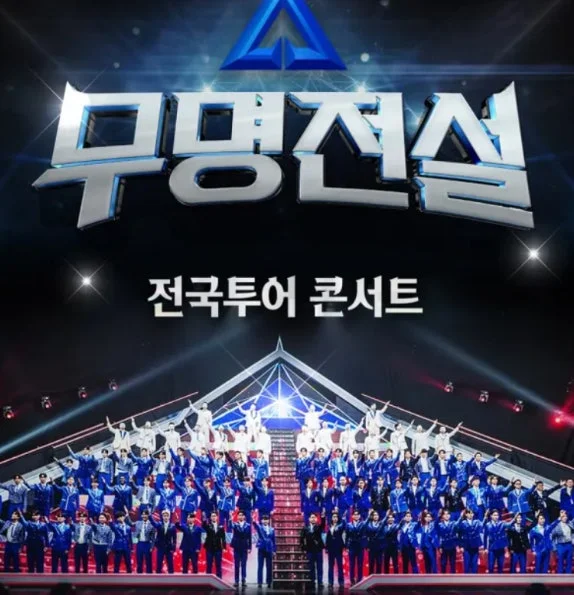 2026 무명전설 전국투어 콘서트 포스터