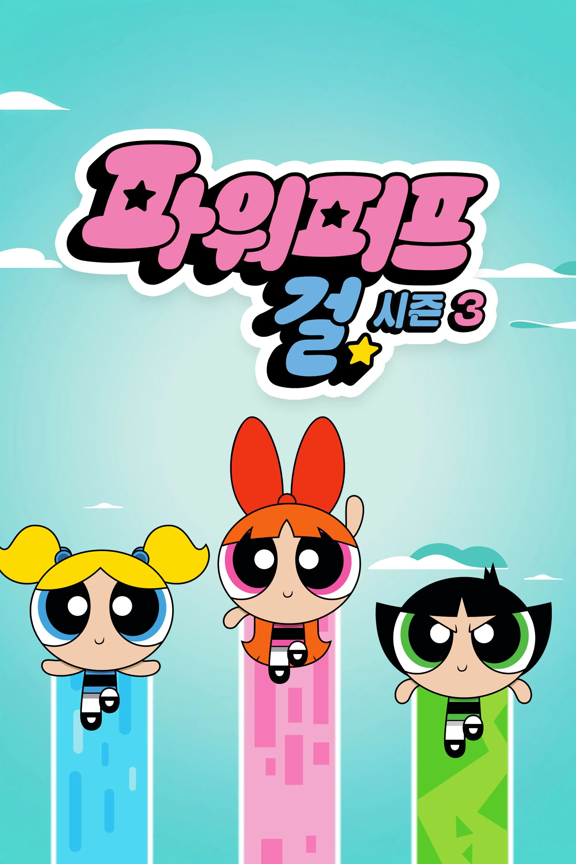 파워퍼프걸 시즌 3 포스터