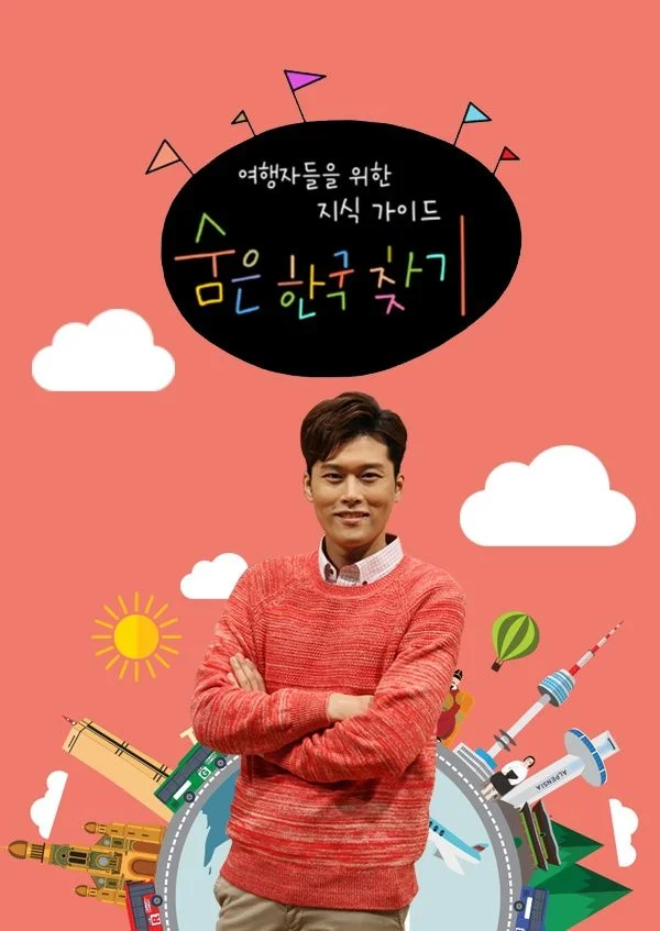 숨은 한국 찾기 포스터