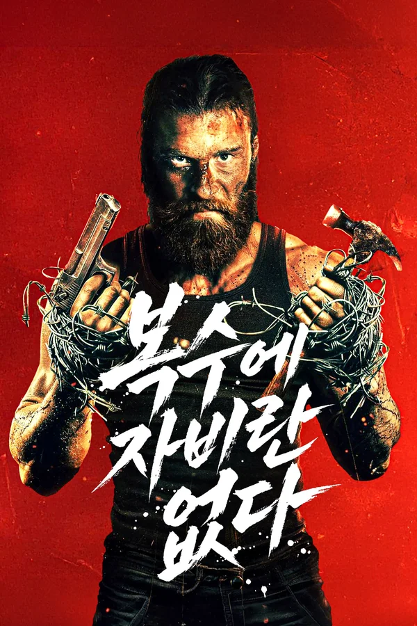복수에 자비란 없다 포스터