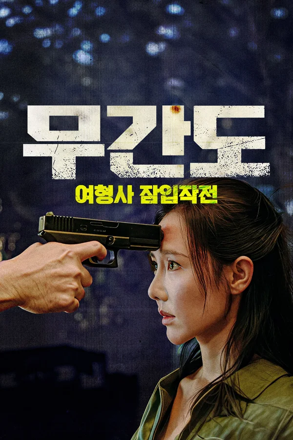 무간도: 여형사 잠입작전 포스터