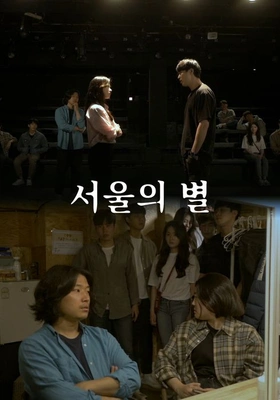 서울의 별 포스터