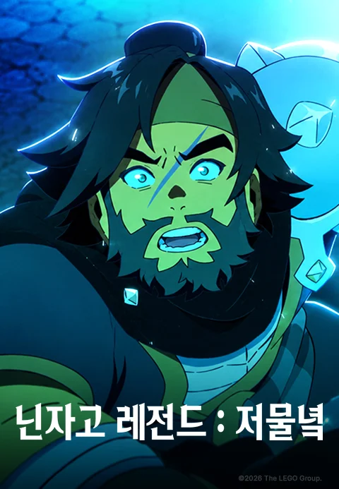 닌자고 레전드: 저물녘 포스터