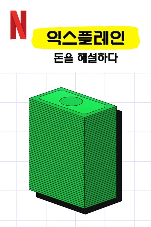 익스플레인: 돈을 해설하다 포스터