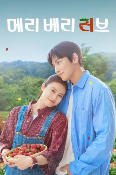 메리 베리 러브 포스터