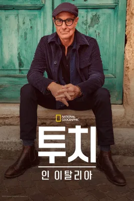투치 인 이탈리아 포스터