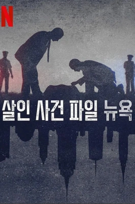살인 사건 파일: 뉴욕 시즌 2 포스터
