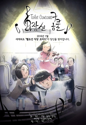 화장실콩쿨 포스터