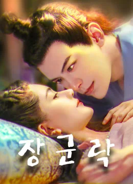 장군낙 포스터