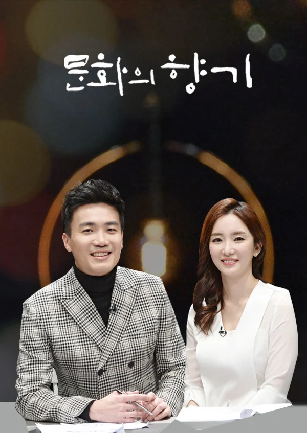 문화의 향기 포스터