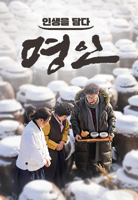 인생을 담다 명인 포스터