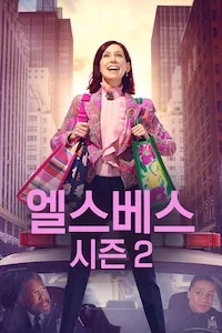 엘스베스 시즌 2 포스터