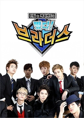 틴탑&백퍼센트의: 떴다 브라더스 포스터