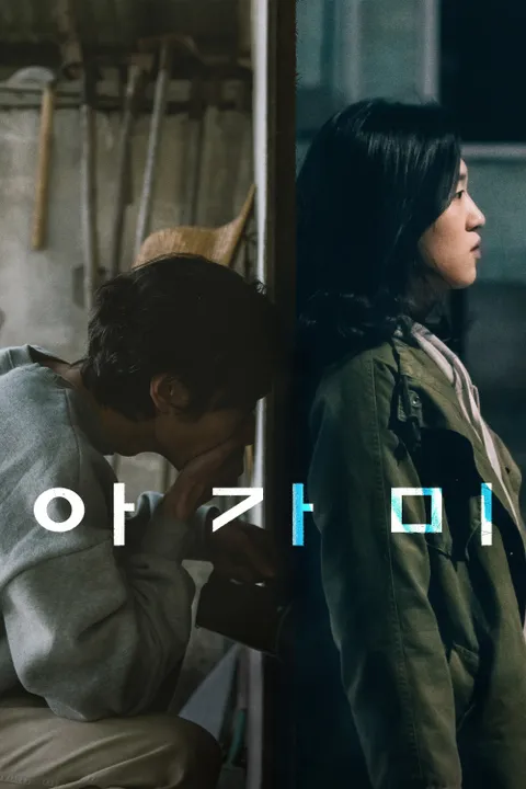아가미 포스터